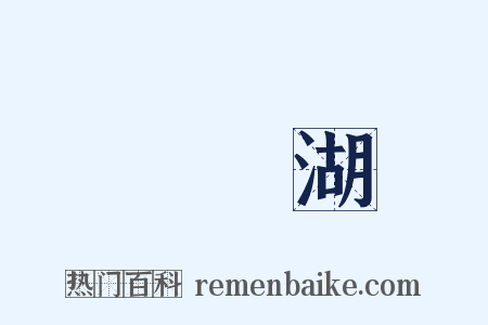 東錢湖是什么意思的图片